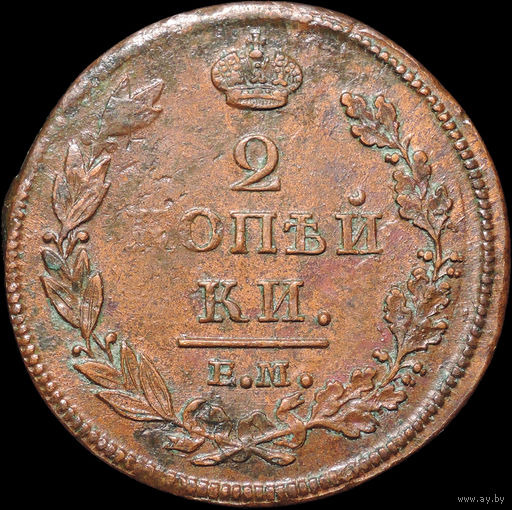 2 копейки 1813 ЕМ НМ, aUNC, Отличная!