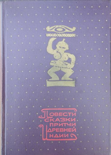 "Повести, сказки, притчи древней Индии" (Панчатантра, Хитопадеша, Океан Сказаний, Жизнь Викрамы, Джатаки и др.)