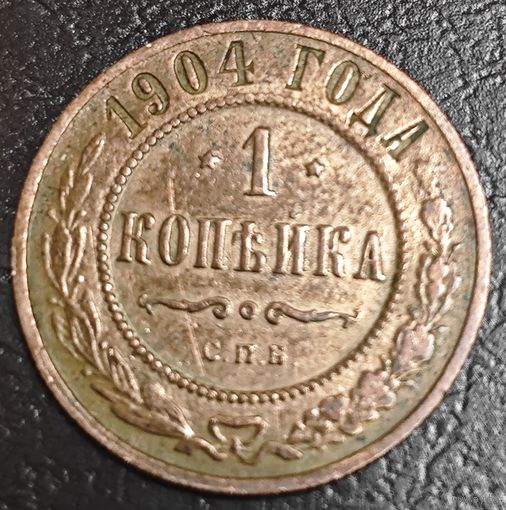 Копейка 1904 года СПБ. Коллекционная