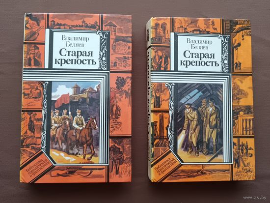 Роман Старая крепость в двух томах из Библиотеки приключений и фантастики, цена за 2 тома (3735)