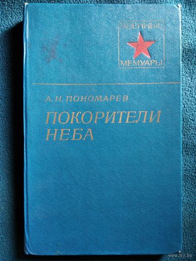 А.Н. Пономарев. ПОКОРИТЕЛИ НЕБА // Серия: Военные мемуары