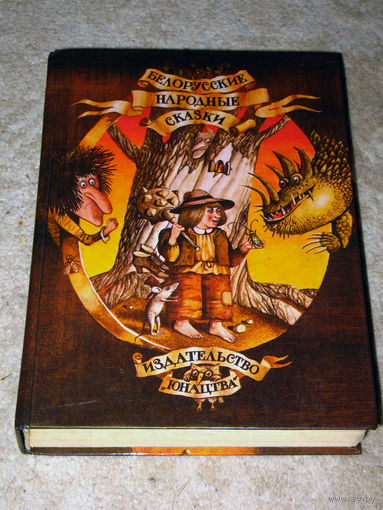 Белорусские народные сказки.