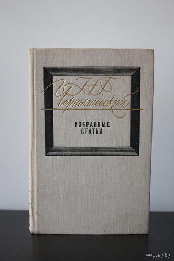 Николай Чернышевский. Избранные статьи 1978