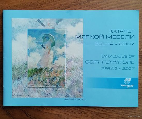 Каталог мебели, мягкая мебель весна 2007 г., 33 страницы.