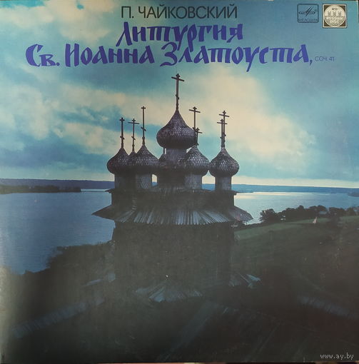 П. Чайковский - Литургия Св. Иоанна Златоуста
