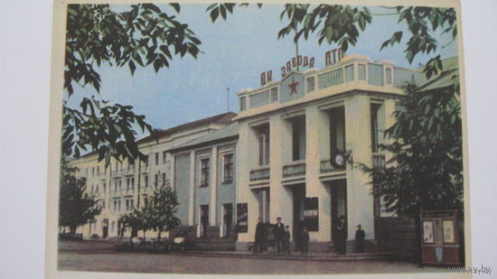 Дом культуры -  г. Магилёв 1963 г