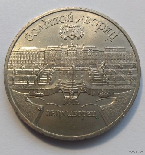 СССР, 5 рублей 1990 г. Большой дворец.