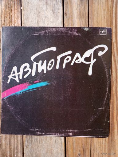 Рок-группа "Автограф" - Автограф - РЗГ - 1986 г.