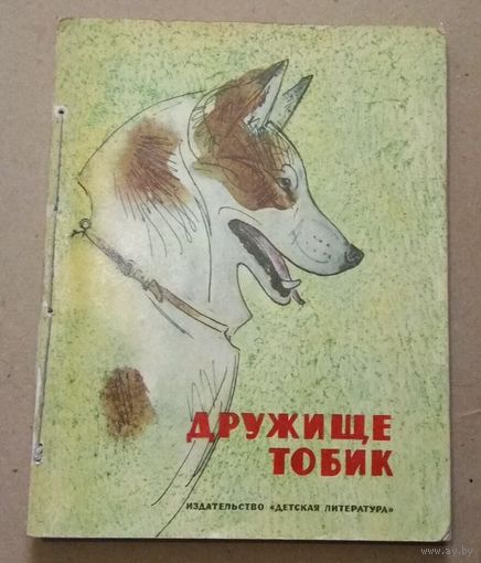 "Дружище Тобик" (Рассказы о собаках)