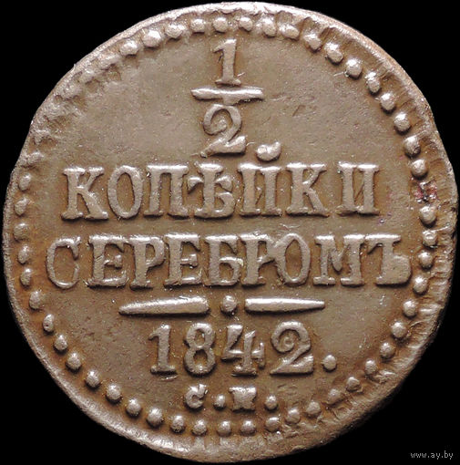 1/2 копейки 1842 СМ, Отличная! С 1 Рубля! Смотрите другие лоты!
