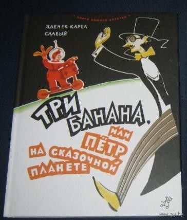 Три банана, или Петр на сказочной планете. Сказка для детей. Зденек Карел Слабый. Художник Наталья Антокольская ///