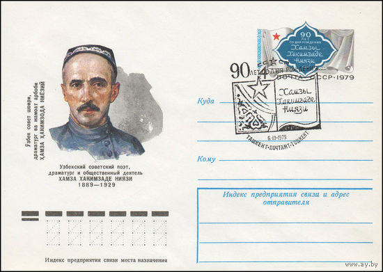 Художественный маркированный конверт СССР со спецгашением N 13316 (06.02.1979) Узбекский советский поэт, драматург и общественный деятель Хамза Хакимзаде Ниязи 1889-1929