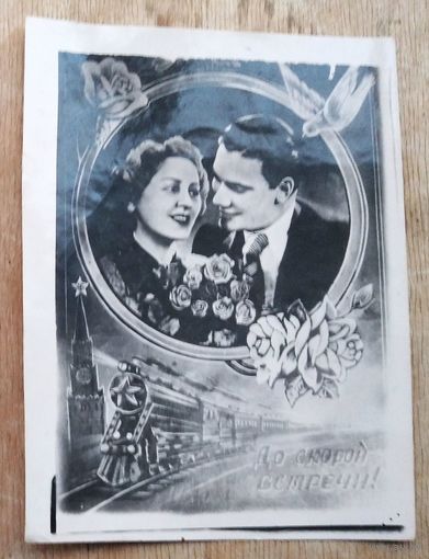 Кич-открытка. "До скорой встречи". 1954 г. Подписана.