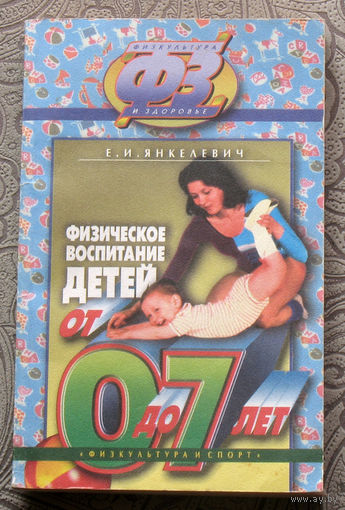 Е.И.Янкелевич Физическое воспитание детей от 0 до 7 лет.