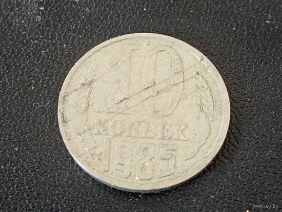 10 копеек 1985г.(раскол штемпеля)
