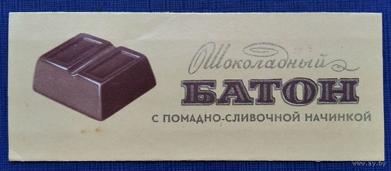 Обертка. Шоколад. Шоколадный батон. Спартак. Гомель. СССР.