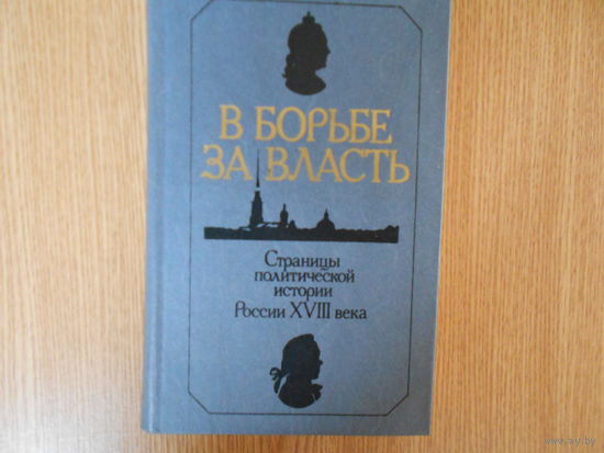 Анисимов Е.В. В борьбе за власть. Страницы политической истории России XVIII века.