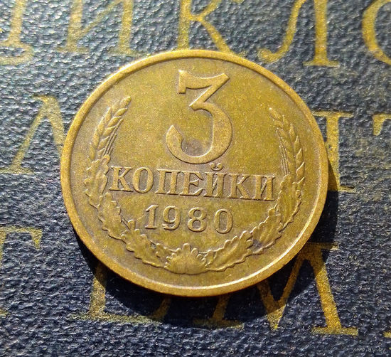 3 копейки 1980 СССР #28