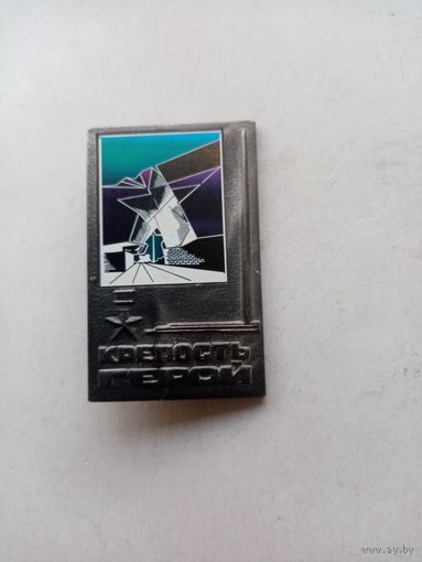 ЗНАЧОК КРЕПАСТЬ ГЕРОЙ