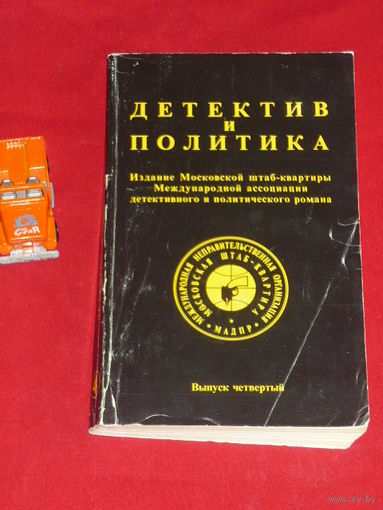 Детектив и политика. 1989. Выпуск 4