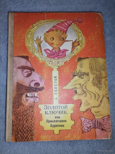 Золотой ключик или приключения Буратино. 1975г.