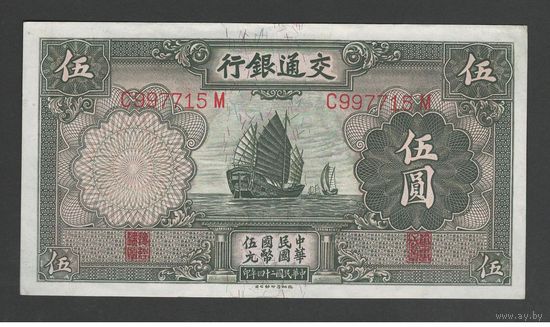 Китай 5 юань 1935 года. Bank of communications. Состояние XF+/aUNC