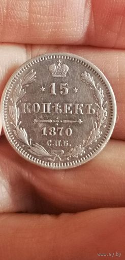 15 копеек 1870