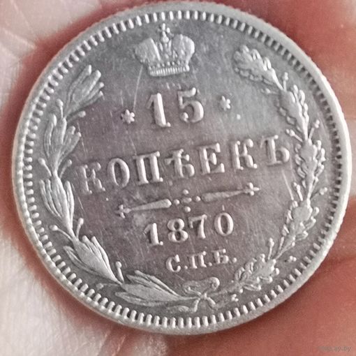 15 копеек 1870