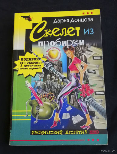 Дарья Донцова. Скелет из пробирки. Иронический детектив. Эксмо 2004 год #0195-5