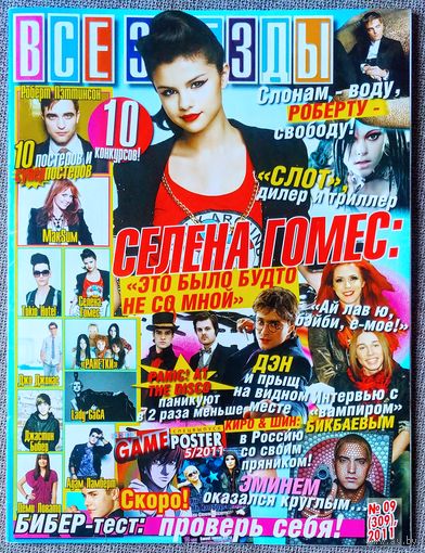 Журнал ВСЕ ЗВЁЗДЫ #9,2011. Селена Гомес, Роберт Паттинсон, Д. Рэдклифф, Джастин Бибер, СЛОТ, Panic at the Disco, 4POST, Адам Ламберт, Джо Джонас, Би Каулитц, Деми Ловато, Ранетки, Леди Гага, Максим.