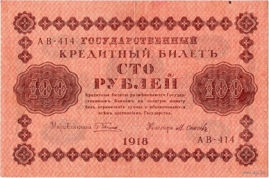 Россия, 100 рублей, 1918 г. Пятаков - Осипов