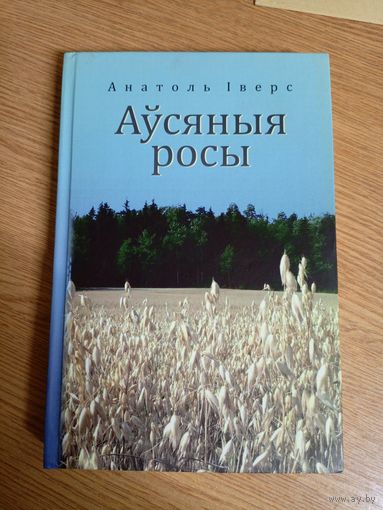 Анатоль Iверс"Аусяныя росы"\043