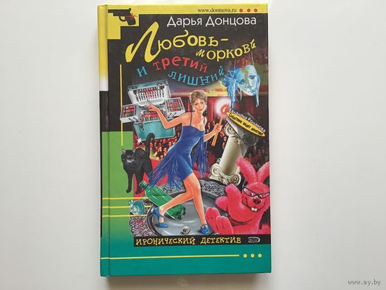Дарья Донцова.	"Любовь-морковь и третий лишний".