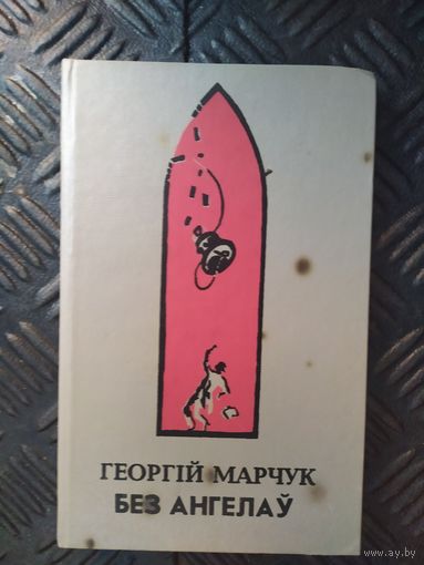Г.Марчук"Без ангелау"\16