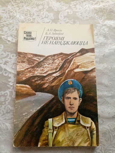 Героямi не нараджаюцца\15д