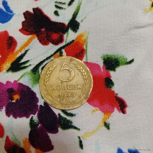 5 копеек 1943 года