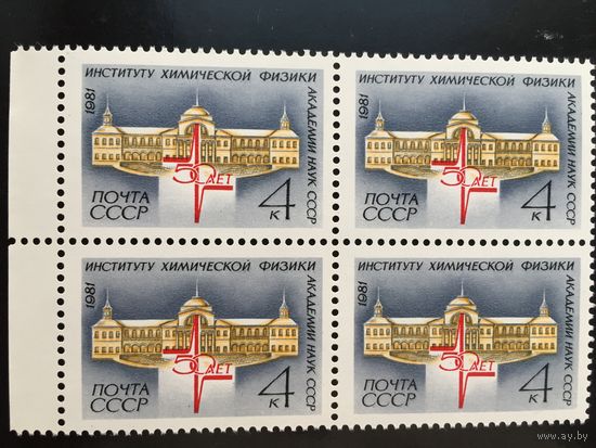 СССР 1981 год. 50 лет Институту химической физики АН СССР (кварт)