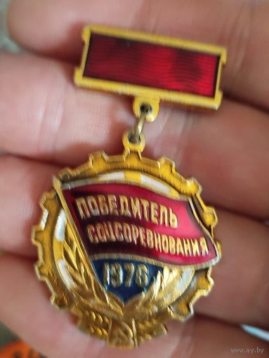 Победитель соцсоревнования 1976