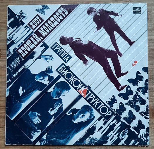 Группа "Биоконструктор" / Дуэт "Прощай, Молодость!"