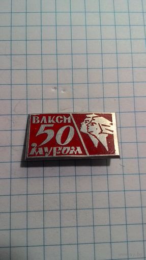 Муром. 50 лет ВЛКСМ. Нечастый знак.