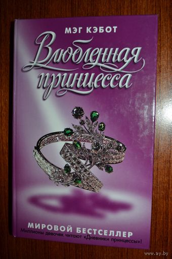 Влюбленная принцесса. Мэг Кэбот. Мировой бестселлер для девочек!!! ///