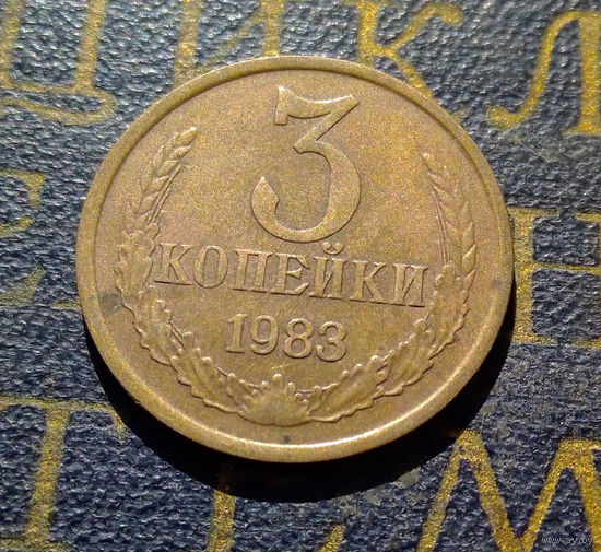 3 копейки 1983 СССР #10