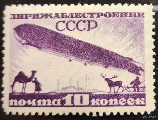 СССР-1931 Дирижаблестроение**. 15к (з-301). Зубц 12,5