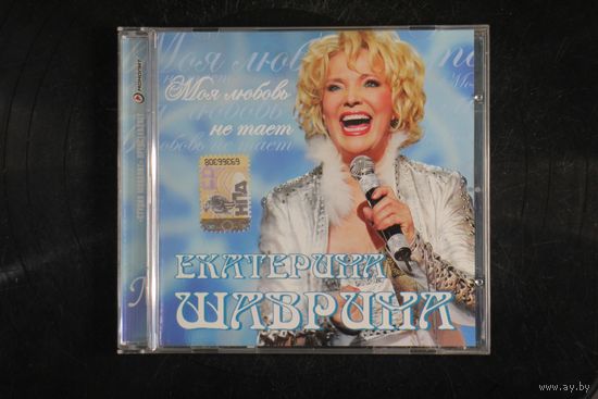 Екатерина Шаврина – Моя Любовь Не Тает (2009, CD)