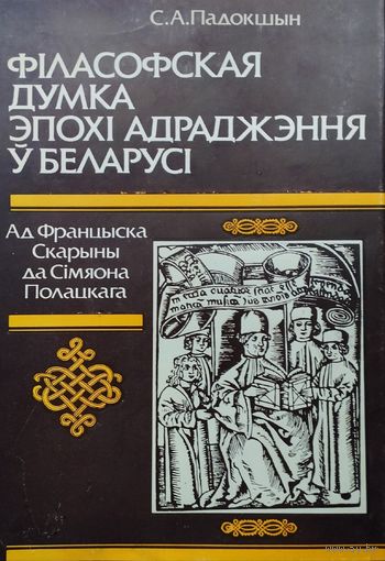 Фiласофская думка эпохi Адраджэння ў Беларусi