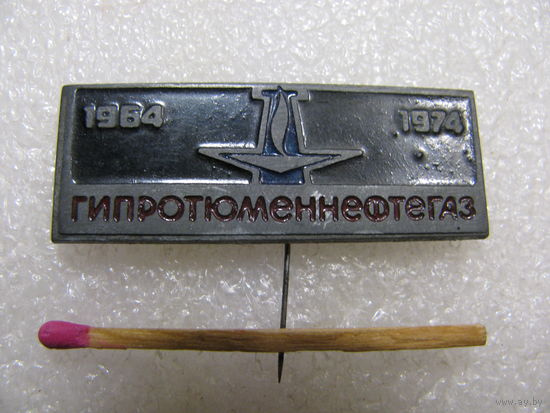 Знак. ГипроТюменНефтеГаз 1964 - 1974. тяжёлый