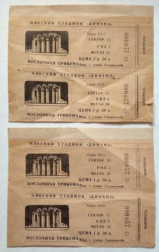 Билеты на Минский стадион "Динамо". Цена за 1 шт.