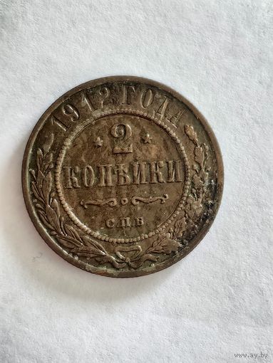 Монета 2 копейки 1912 года СПБ