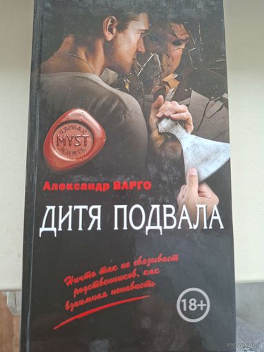 Александр Варго "Дитя подвала".