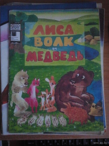 Лиса, волк и медведь Серия: Фильм-сказка.